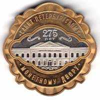 Медаль настольная Россия 1999 год "275 лет Санкт-Петербургскому монетному двору" 1724- 1999 год, VF